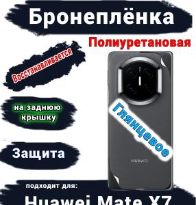 Бронеплёнка на заднюю крышку Huawei Mate X7 глянцевая полиуретановая