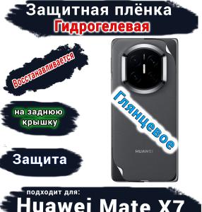Защитная плёнка на заднюю крышку Huawei Mate X7 глянцевая гидрогелевая