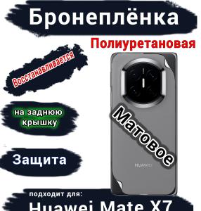Бронеплёнка на заднюю крышку Huawei Mate X7 матовая полиуретановая