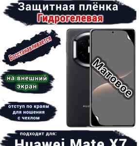 Защитная плёнка на внешний экран Huawei Mate X7 матовая гидрогелевая