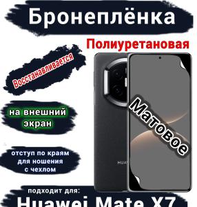 Бронеплёнка на внешний экран Huawei Mate X7 матовая полиуретановая