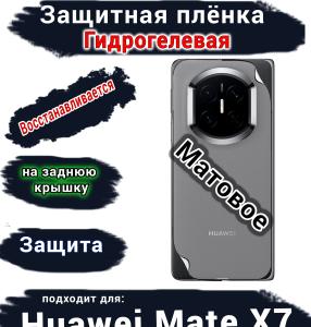 Защитная плёнка на заднюю крышку Huawei Mate X7 матовая гидрогелевая