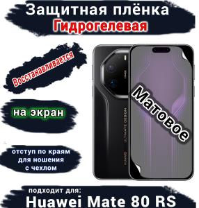 Защитная плёнка на экран Huawei Mate 80 RS Ultimate матовая гидрогелевая