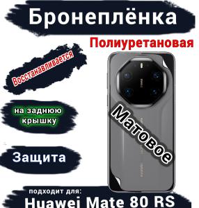 Бронеплёнка на заднюю крышку Huawei Mate 80 RS Ultimate матовая полиуретановая