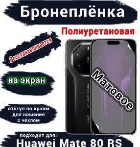 Бронеплёнка на экран Huawei Mate 80 RS Ultimate матовая полиуретановая