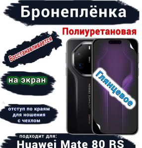 Бронеплёнка на экран Huawei Mate 80 RS Ultimate глянцевая полиуретановая