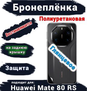 Бронеплёнка на заднюю крышку Huawei Mate 80 RS Ultimate глянцевая полиуретановая