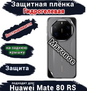 Защитная плёнка на заднюю крышку Huawei Mate 80 RS Ultimate матовая гидрогелевая
