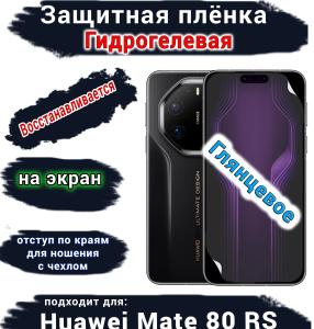 Защитная плёнка на экран Huawei Mate 80 RS Ultimate глянцевая гидрогелевая