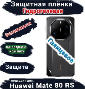 Защитная плёнка на заднюю крышку Huawei Mate 80 RS Ultimate глянцевая гидрогелевая