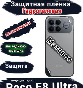 Защитная плёнка на заднюю крышку Xiaomi Poco F8 Ultra матовая гидрогелевая