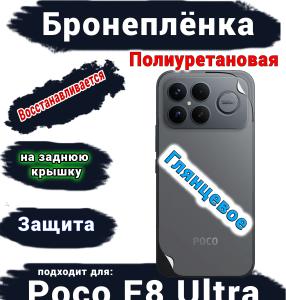 Бронеплёнка на заднюю крышку Xiaomi Poco F8 Ultra глянцевая полиуретановая