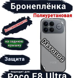 Бронеплёнка на заднюю крышку Xiaomi Poco F8 Ultra матовая полиуретановая