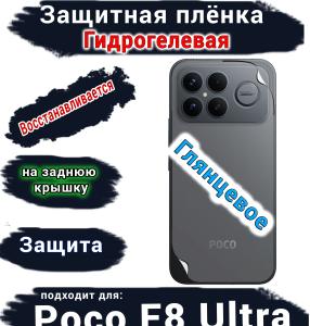 Защитная плёнка на заднюю крышку Xiaomi Poco F8 Ultra глянцевая гидрогелевая