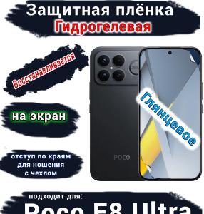 Защитная плёнка на экран Xiaomi Poco F8 Ultra глянцевая гидрогелевая