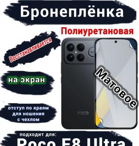 Бронеплёнка на экран Xiaomi Poco F8 Ultra матовая полиуретановая