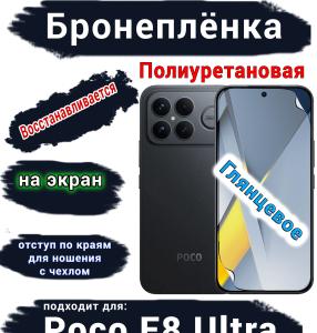 Бронеплёнка на экран Xiaomi Poco F8 Ultra глянцевая полиуретановая