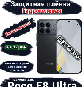 Защитная плёнка на экран Xiaomi Poco F8 Ultra матовая гидрогелевая