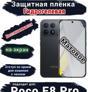 Защитная плёнка на экран Xiaomi Poco F8 Pro матовая гидрогелевая