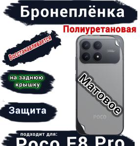Бронеплёнка на заднюю крышку Xiaomi Poco F8 Pro матовая полиуретановая
