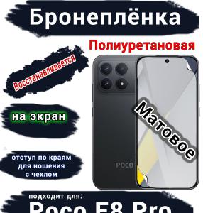 Бронеплёнка на экран Xiaomi Poco F8 Pro матовая полиуретановая