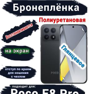 Бронеплёнка на экран Xiaomi Poco F8 Pro глянцевая полиуретановая