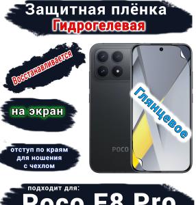 Защитная плёнка на экран Xiaomi Poco F8 Pro глянцевая гидрогелевая