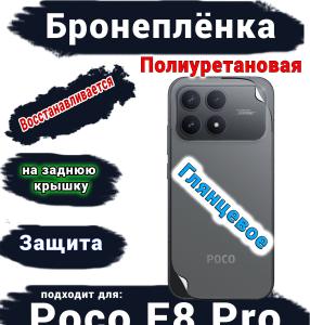 Бронеплёнка на заднюю крышку Xiaomi Poco F8 Pro глянцевая полиуретановая