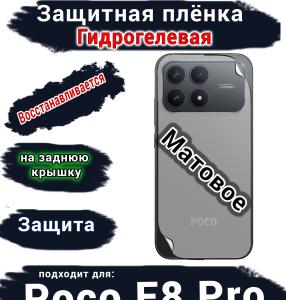 Защитная плёнка на заднюю крышку Xiaomi Poco F8 Pro матовая гидрогелевая