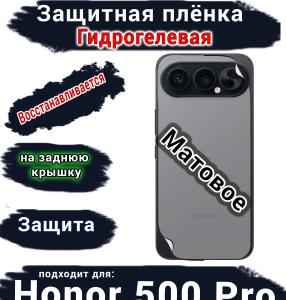 Защитная плёнка на заднюю крышку Huawei Honor 500 Pro матовая гидрогелевая