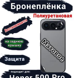Бронеплёнка на заднюю крышку Huawei Honor 500 Pro матовая полиуретановая