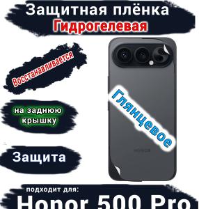Защитная плёнка на заднюю крышку Huawei Honor 500 Pro глянцевая гидрогелевая
