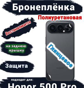 Бронеплёнка на заднюю крышку Huawei Honor 500 Pro глянцевая полиуретановая