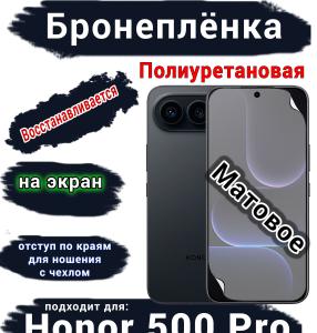 Бронеплёнка на экран Huawei Honor 500 Pro матовая полиуретановая