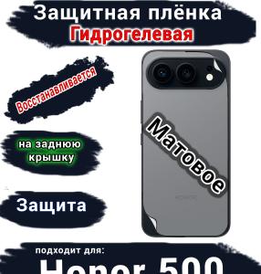 Защитная плёнка на заднюю крышку Huawei Honor 500 матовая гидрогелевая