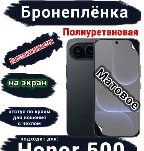 Бронеплёнка на экран Huawei Honor 500 матовая полиуретановая