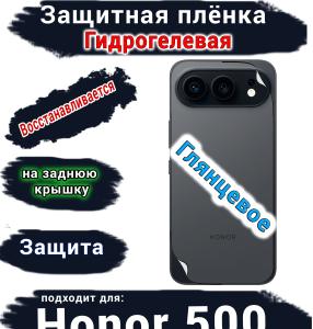 Защитная плёнка на заднюю крышку Huawei Honor 500 глянцевая гидрогелевая