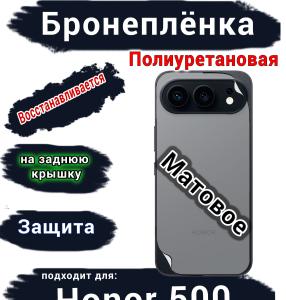 Бронеплёнка на заднюю крышку Huawei Honor 500 матовая полиуретановая
