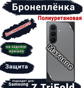 Бронеплёнка на заднюю крышку Samsung Galaxy Z TriFold матовая полиуретановая