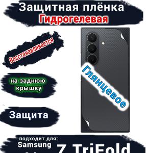 Защитная плёнка на заднюю крышку Samsung Galaxy Z TriFold глянцевая гидрогелевая