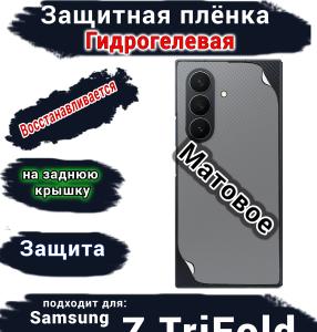 Защитная плёнка на заднюю крышку Samsung Galaxy Z TriFold матовая гидрогелевая
