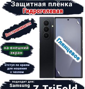 Защитная плёнка на внешний экран Samsung Galaxy Z TriFold глянцевая гидрогелевая