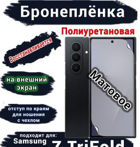 Бронеплёнка на внешний экран Samsung Galaxy Z TriFold матовая полиуретановая