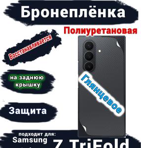 Бронеплёнка на заднюю крышку Samsung Galaxy Z TriFold глянцевая полиуретановая
