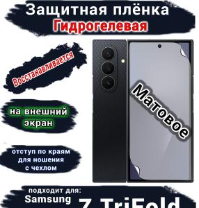 Защитная плёнка на внешний экран Samsung Galaxy Z TriFold матовая гидрогелевая
