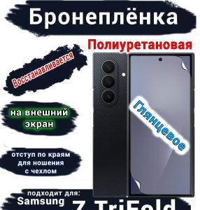 Бронеплёнка на внешний экран Samsung Galaxy Z TriFold глянцевая полиуретановая
