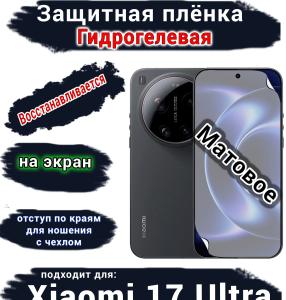 Защитная плёнка на экран Xiaomi 17 Ultra матовая гидрогелевая