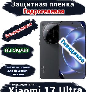 Защитная плёнка на экран Xiaomi 17 Ultra глянцевая гидрогелевая