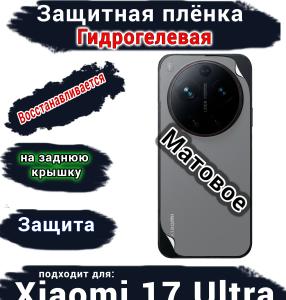Защитная плёнка на заднюю крышку Xiaomi 17 Ultra матовая гидрогелевая