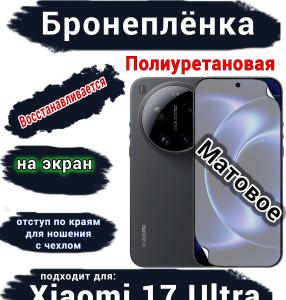 Бронеплёнка на экран Xiaomi 17 Ultra матовая полиуретановая